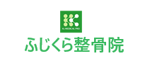 祝日も診療 豊中市庄内西町にあるふじくら整骨院 |