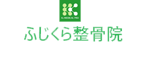 祝日も診療 豊中市庄内西町にあるふじくら整骨院 |
